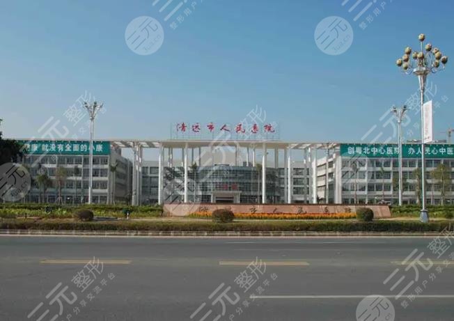 清远人民医院