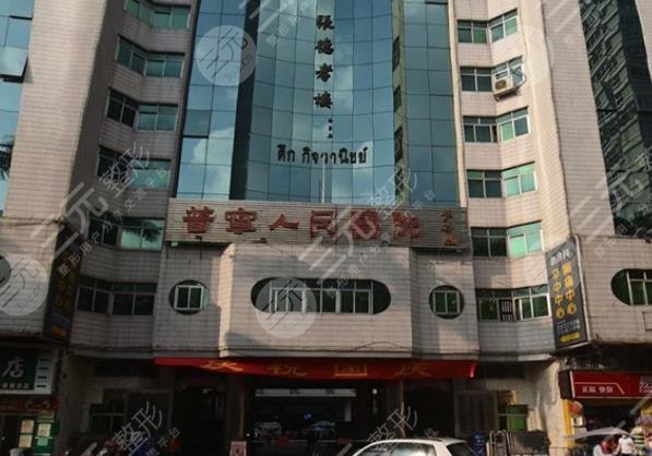 普宁人民医院