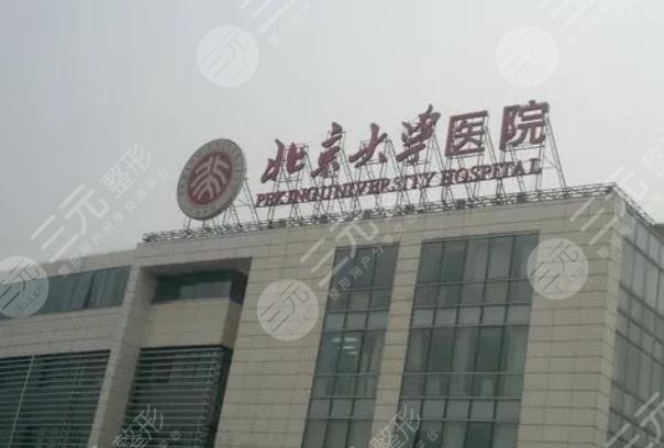 北京大学医院