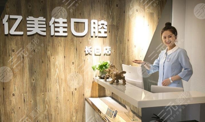 沈阳和平亿美佳口腔门诊部