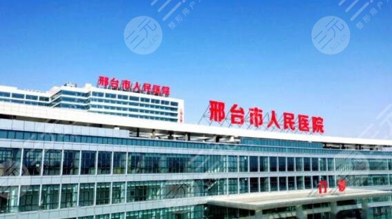 邢台人民医院
