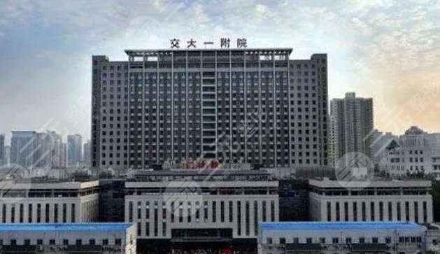 西安交大一附院