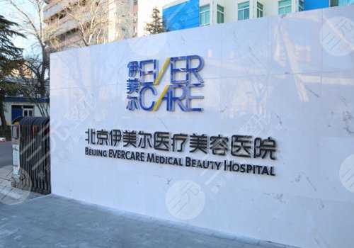 北京伊美尔医疗美容医院怎么样?