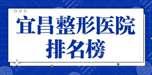 宜昌整形医院排名榜一二、前六深度点评:伊莱美+奥莱携手打造医美新高度~