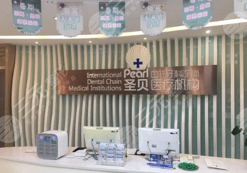 北京圣贝万柳口腔门诊部怎么样?