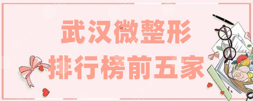 武汉微整形排行榜前五家