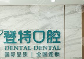 佛山登特口腔门诊部怎么样？在哪里？黄倩、袁婷婷等医生信息分享！