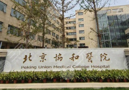 北京协和医院整形外科怎么挂号?