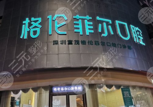 深圳富茂格伦菲尔口腔门诊部怎么样？