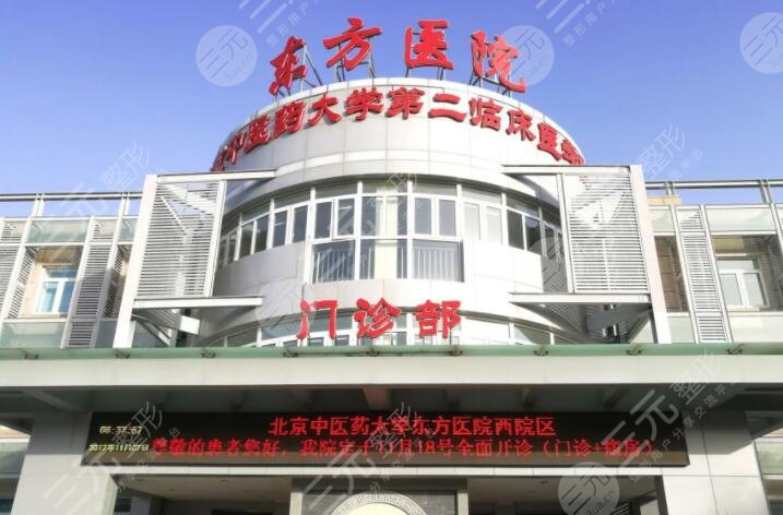北京中医药大学东方医院