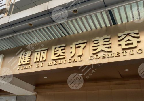 广州健丽医美是正规医院吗?