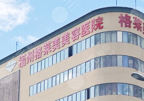 福州格莱美美容医院正规吗?