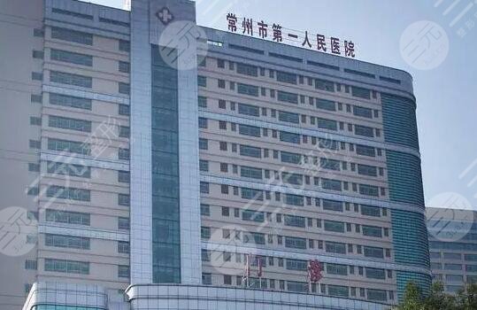 常州第一人民医院