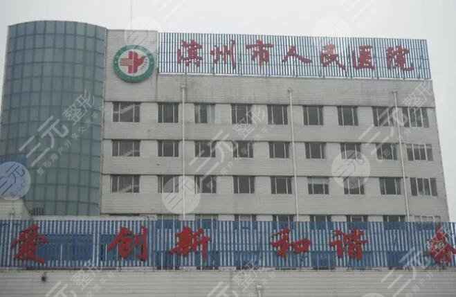 滨州人民医院整形外科怎么样?