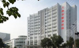 天津眼科医院整形美容怎么样好不好？3位医生介绍，医美价格表上新！