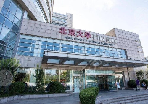 北大口腔医院颌面外科怎么样?