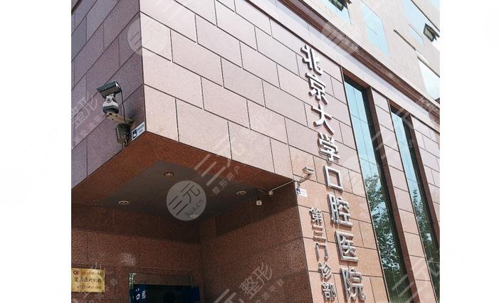 北京大学口腔医院第三门诊部怎么样?