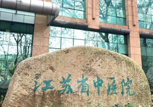 江苏省中医院整形外科怎么样?