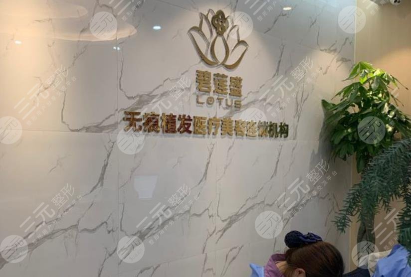 北京碧莲盛毛发移植植发