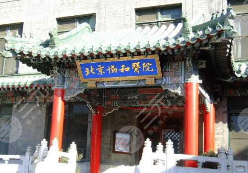 北京协和医院整形外科和八大处整形哪个好？