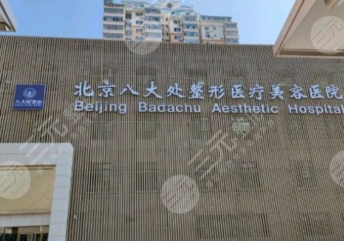 北京协和医院整形外科和八大处整形哪个好？