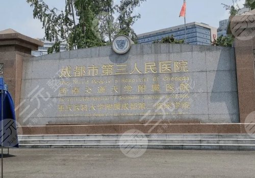 成都市第三人民医院整形科怎么样?