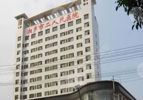 湘乡市第二人民医院皮肤科怎么样?