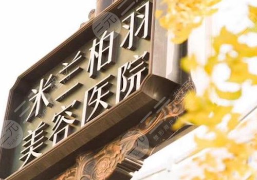 成都米兰柏羽美容院是正规医院吗?