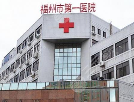 福州第一人民医院