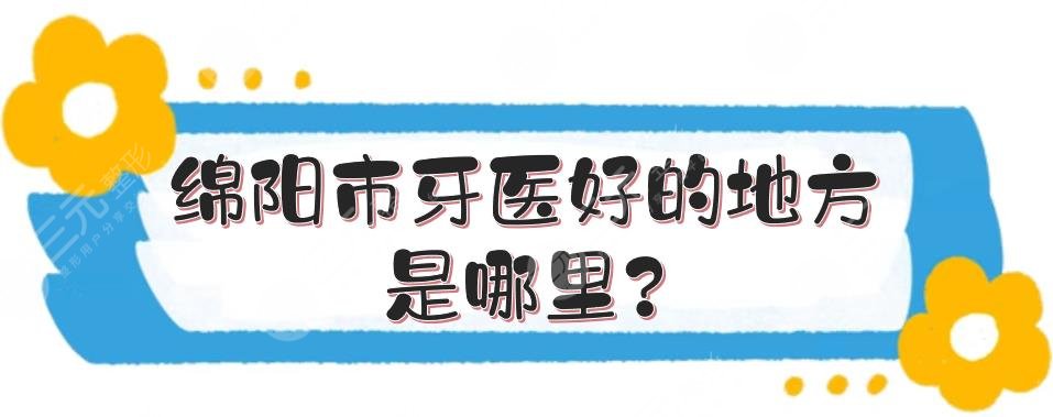 绵阳市牙医好的地方是哪里?