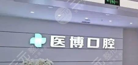 涪城医博口腔门诊部