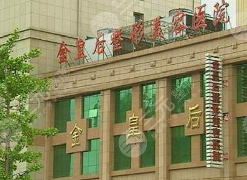 沈阳金皇后美容医院怎么样？本院预约电话，坐诊医生等候光临+口碑评价合集