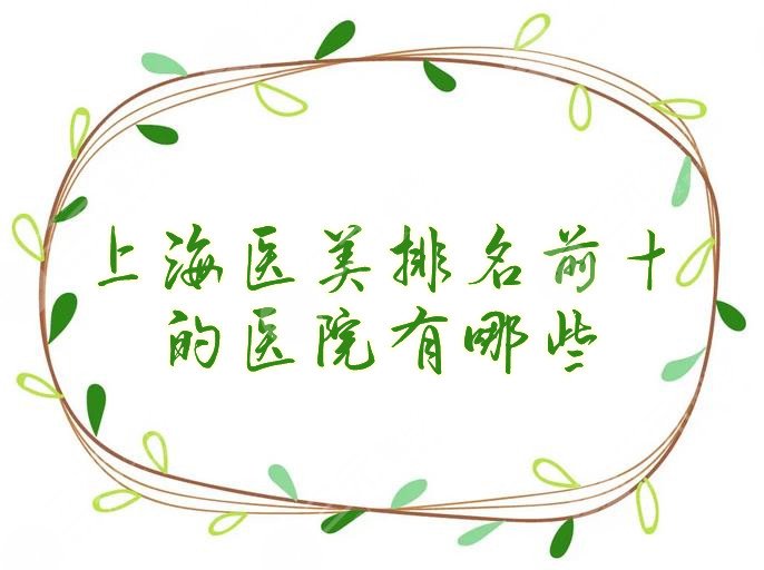 上海医美排名前十的医院有哪些