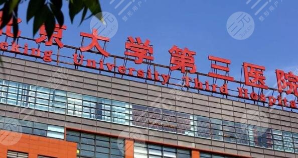 北医三院隆鼻专家谁做的好？科室信息简介、经验医生静候、实力多方评比~