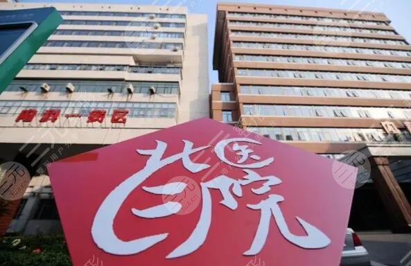 北医三院整形美容科介绍