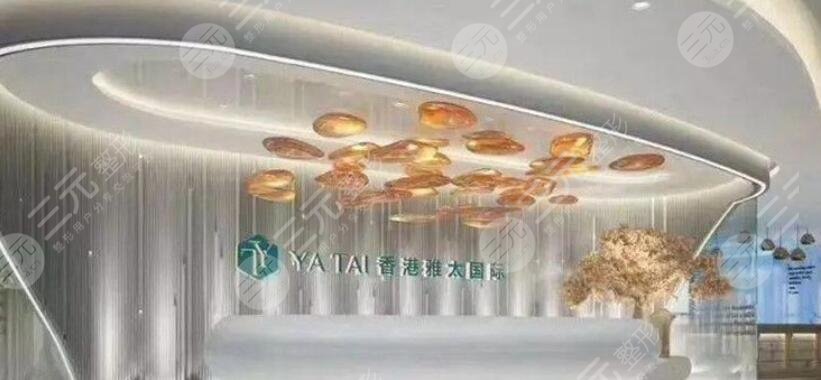 香港YATAI雅太医疗美容医院