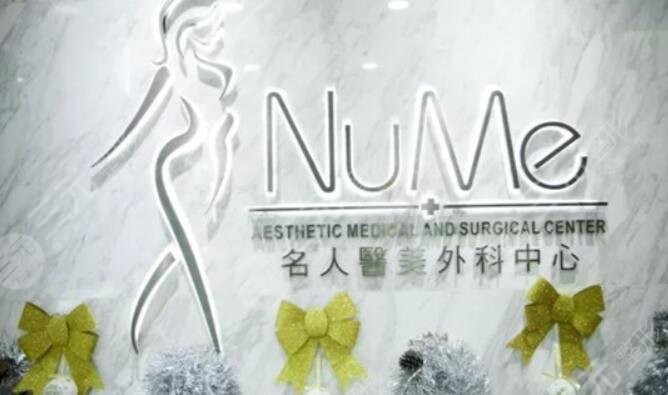 香港NUME名人医美外科中心医院