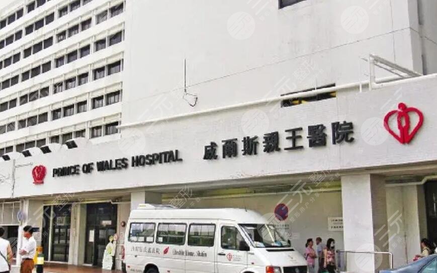 香港威尔斯亲王医院
