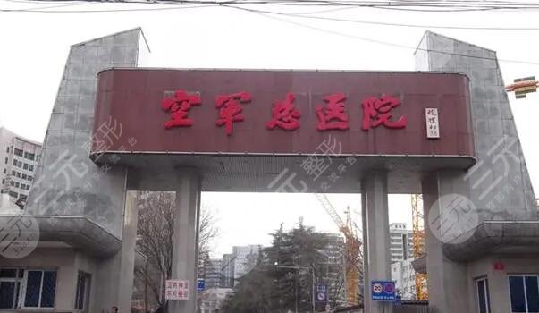 北京空军总医院
