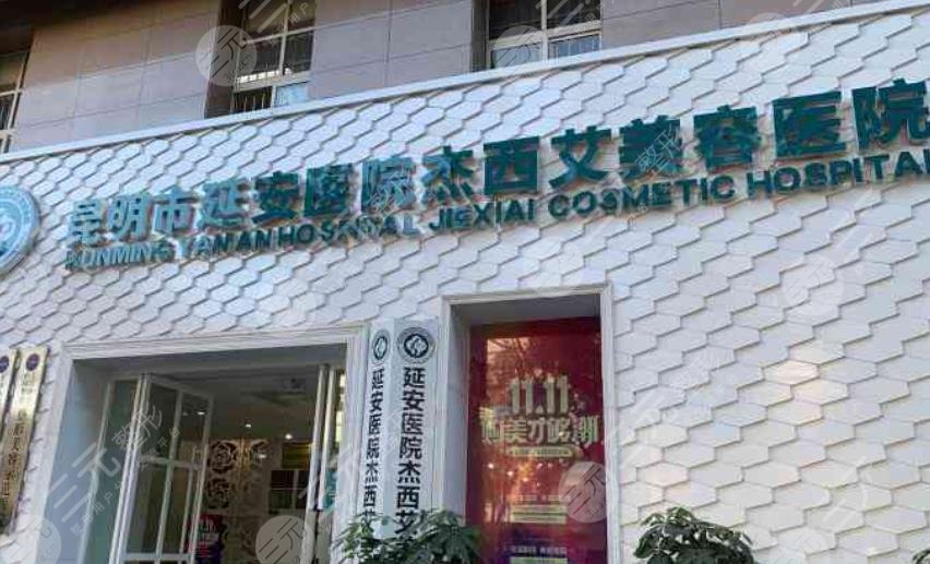 昆明延安杰西艾美容院