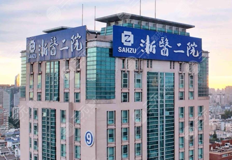 浙医二院