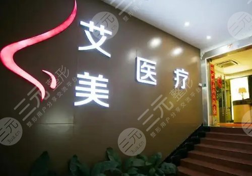 武汉艾美整形医院怎么样?
