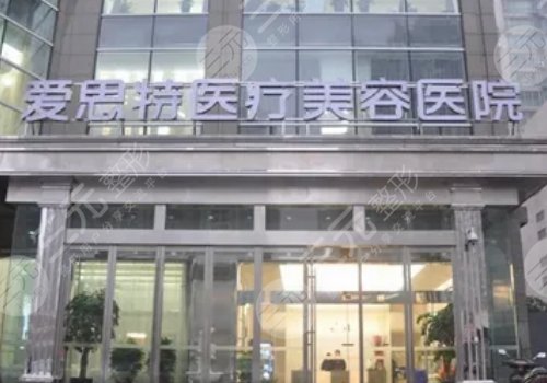 长沙爱思特医疗美容医院正规吗?