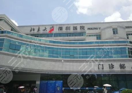 北大深圳医院