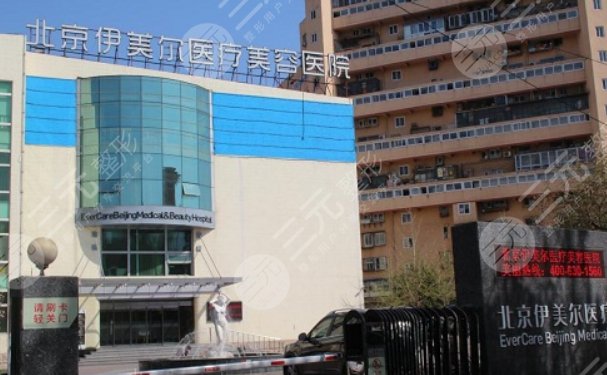 北京伊美尔医疗美容医院怎么样?