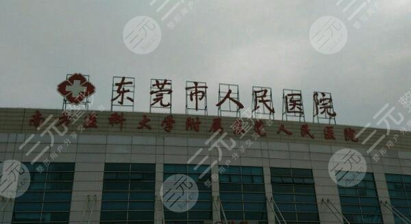 东莞人民医院