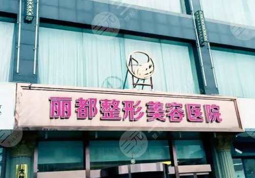太原丽都整形医院怎么样?