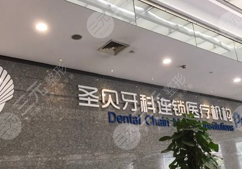 北京圣贝口腔怎么样?