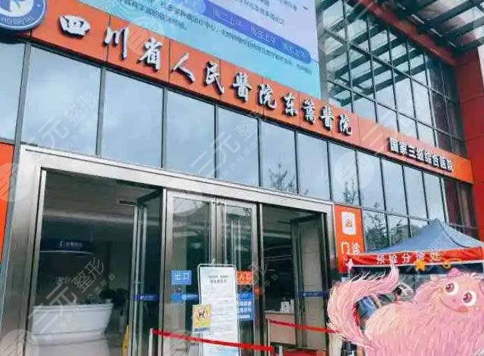 成都东篱医院整形美容科怎么样?