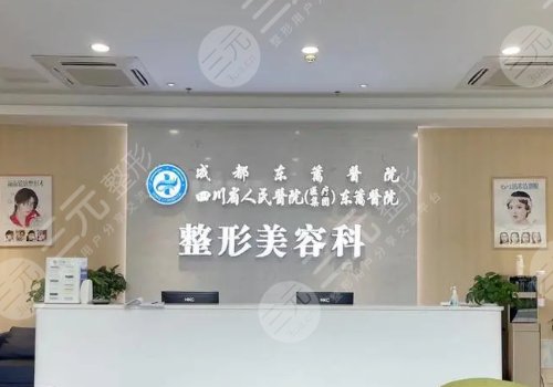 成都东篱医院整形美容科怎么样?